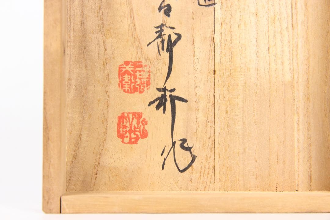 書道具 甲斐雨端硯 十一代 雨宮静軒作 石硯 共箱 FJ21-10