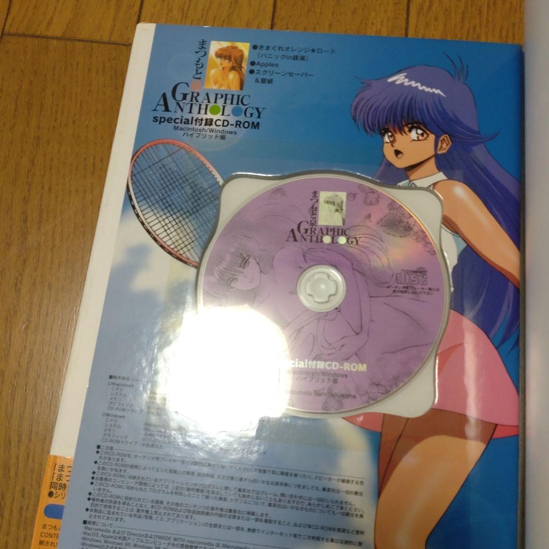【帯付き/CD-ROM付き】まつもと泉 GRAPHIC ANTHOLOGY