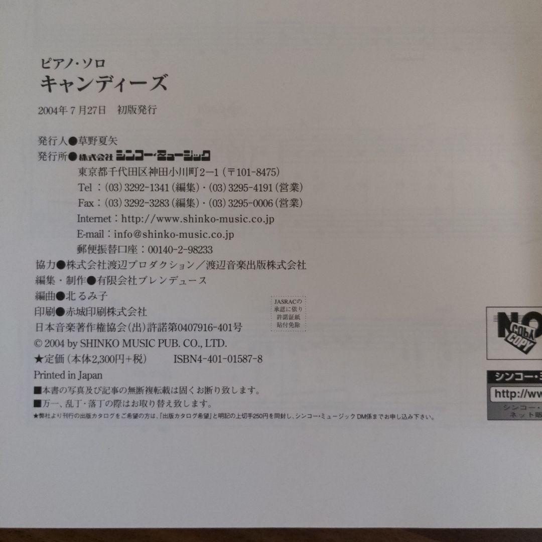 キャンディーズ　ピアノソロ　楽譜