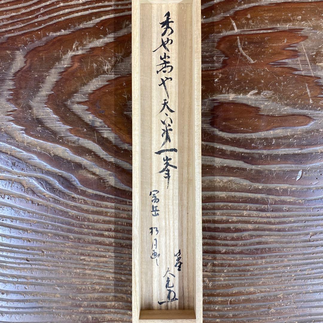 美品 掛け軸 大徳寺 立花大亀作 富岳画賛「天下第一峰」共箱 禅語 縁起物