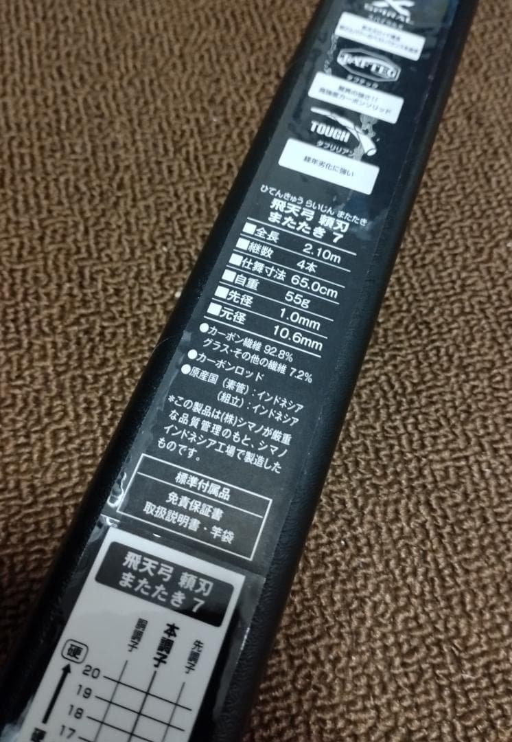 新品　シマノ 飛天弓頼刃またたき 7 七尺　ヘラ竿　乗っ込み へらぶな