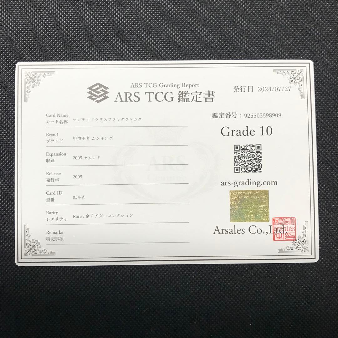 マンディブラリスフタマタクワガタ　アダー　2005　ARS10 PSA10相当