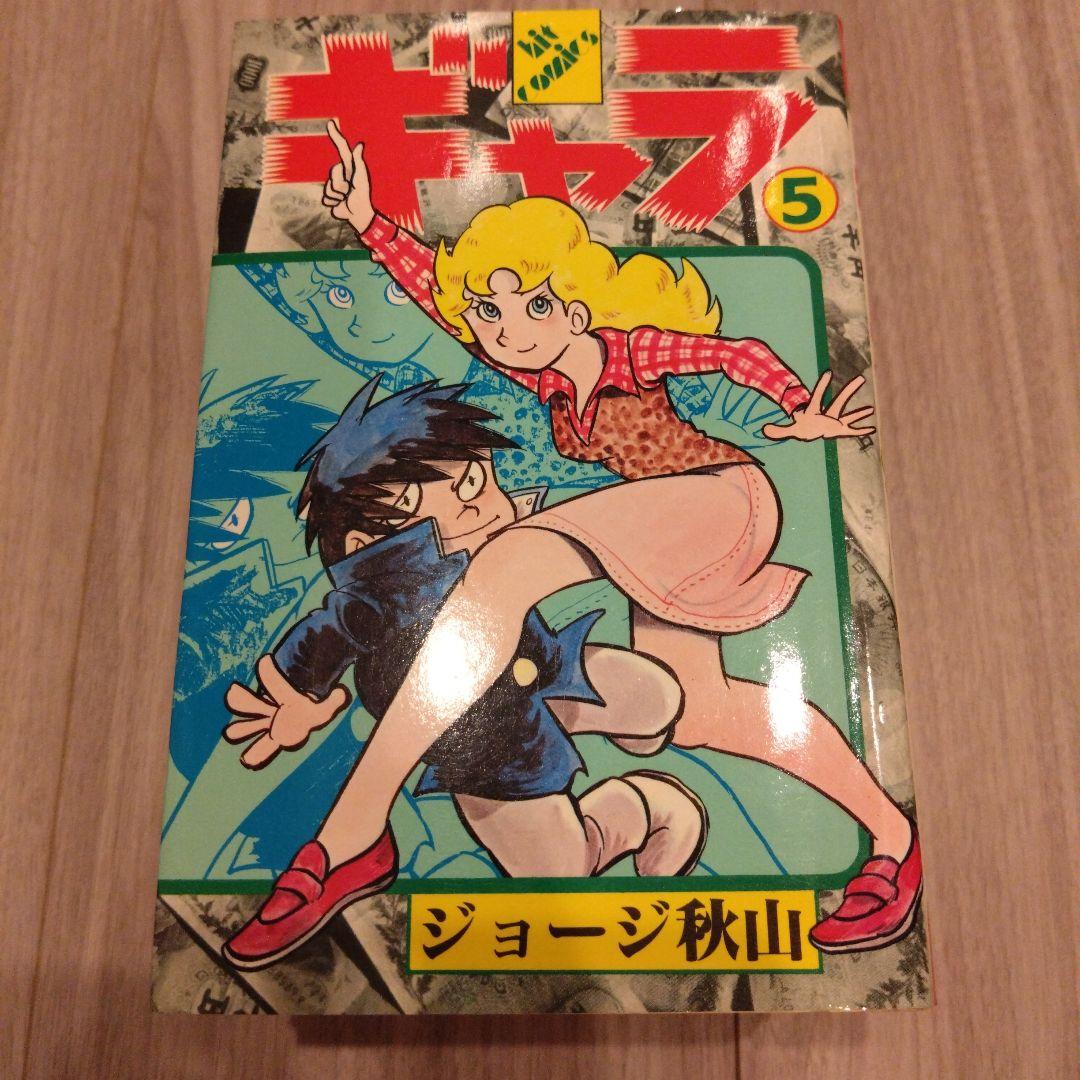 ギャラ 全8巻セット ジョージ秋山