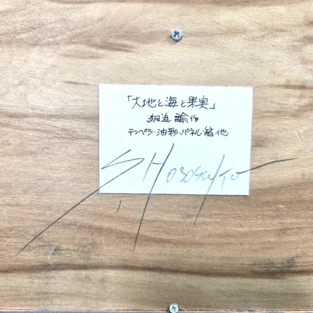 h*u様 細迫 諭「大地と海と果実」 額装 絵画 アート 現代美術