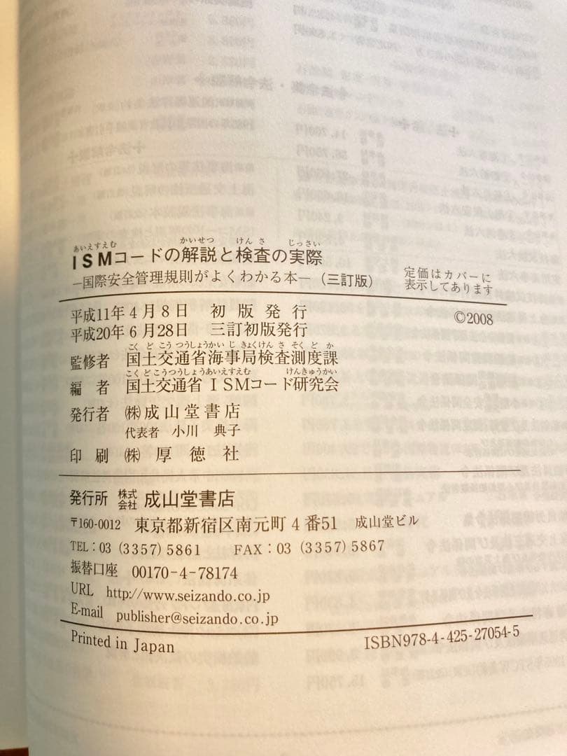 ISMコードの解説と検査の実際