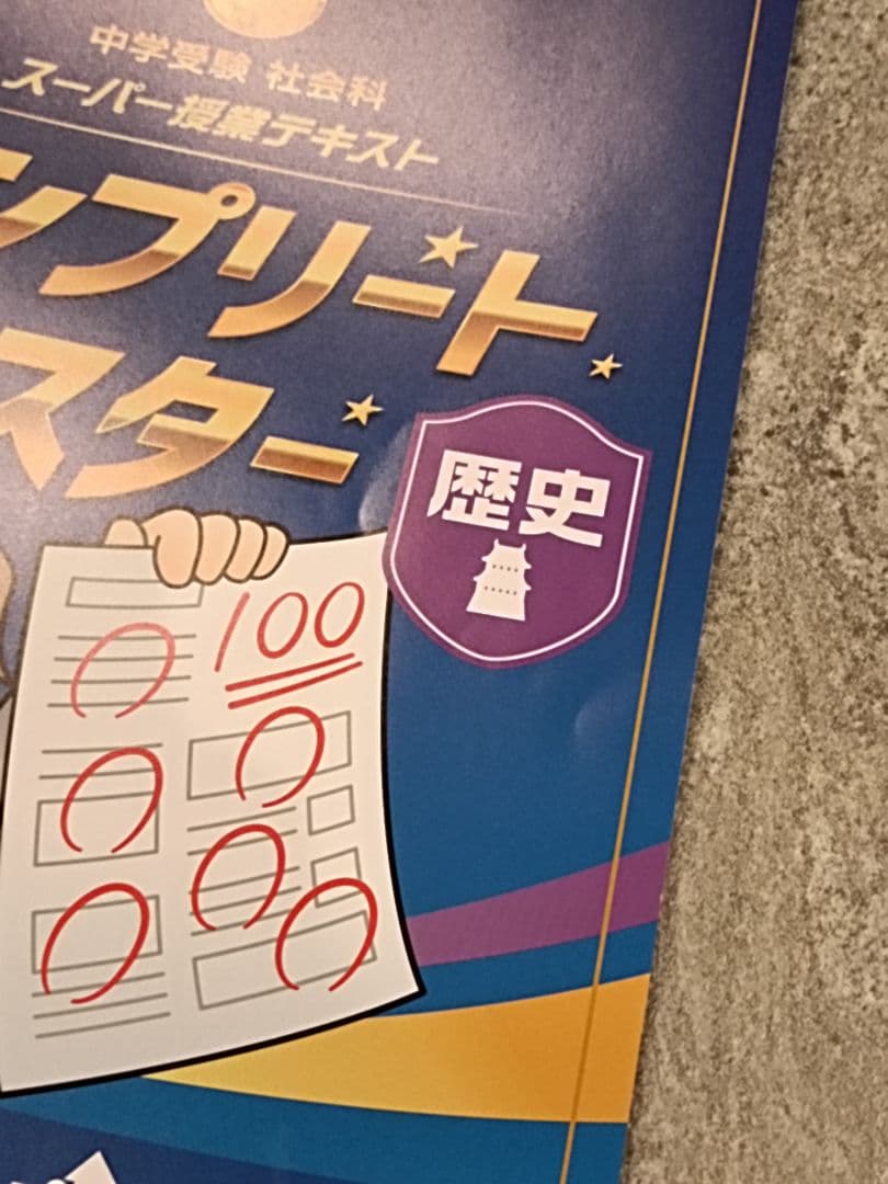 【未記入】コンプリートマスター 地理/歴史/公民テキスト&CD2025/2026