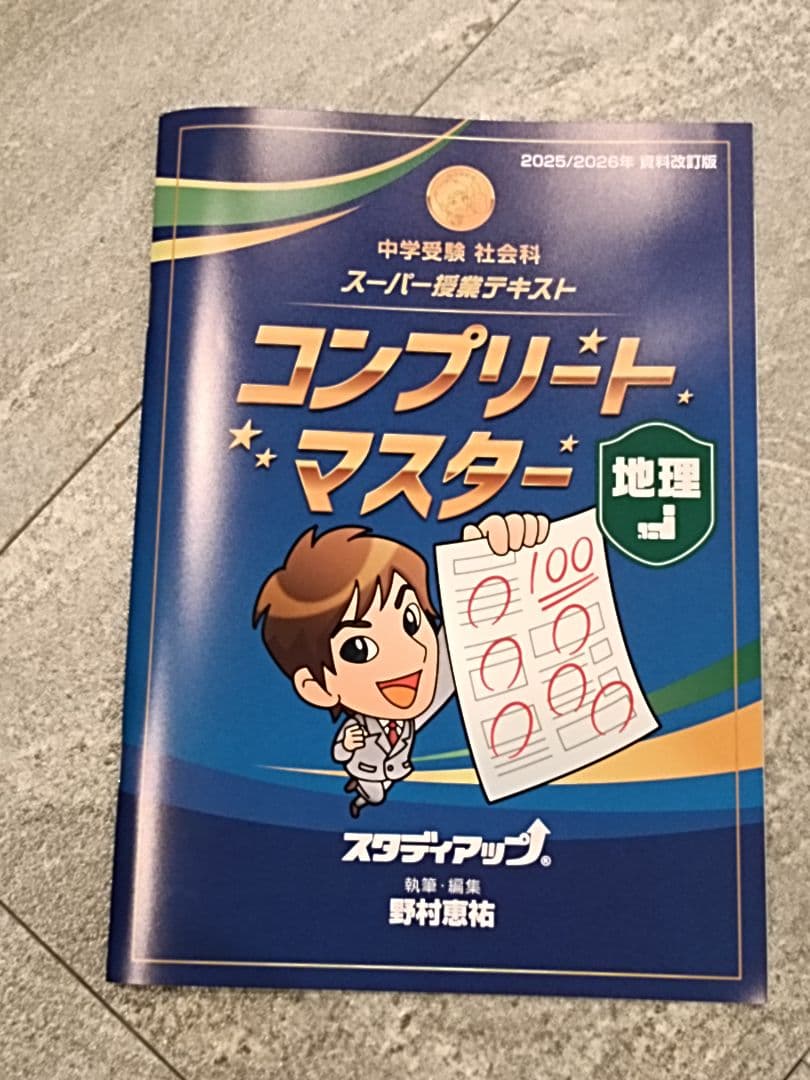 【未記入】コンプリートマスター 地理/歴史/公民テキスト&CD2025/2026