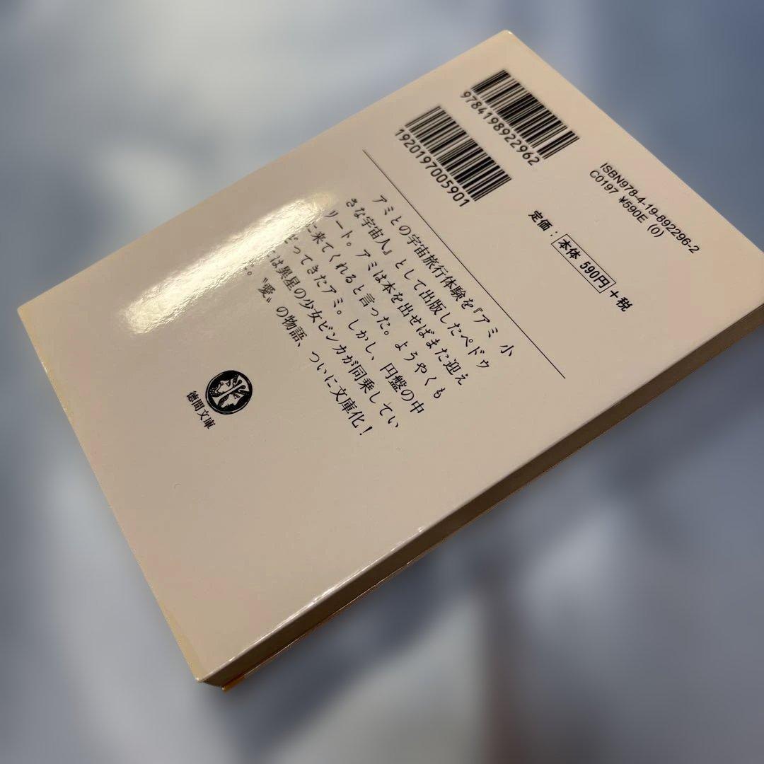 アミ小さな宇宙人 もどってきたアミ アミ3度めの約束