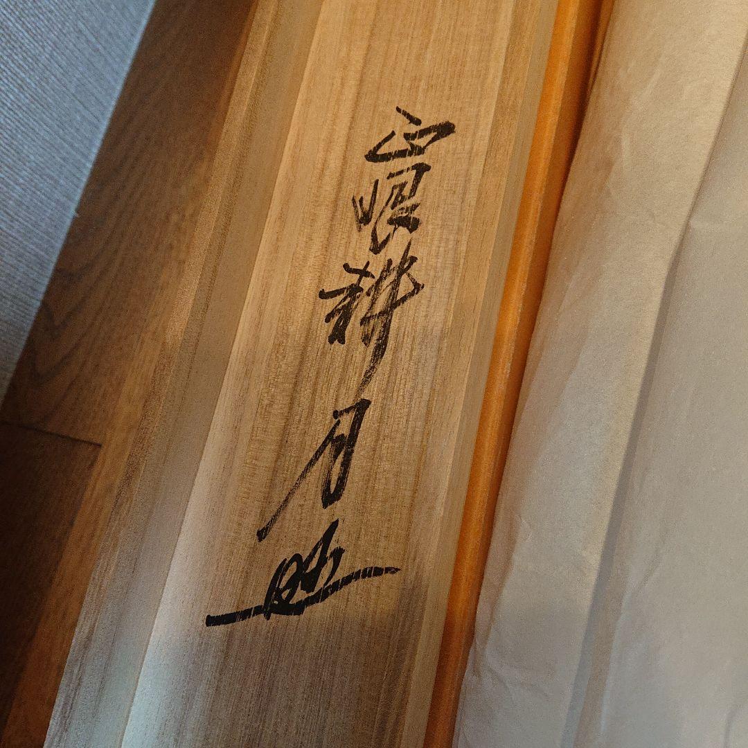 掛軸 谷耕月「雪月花」