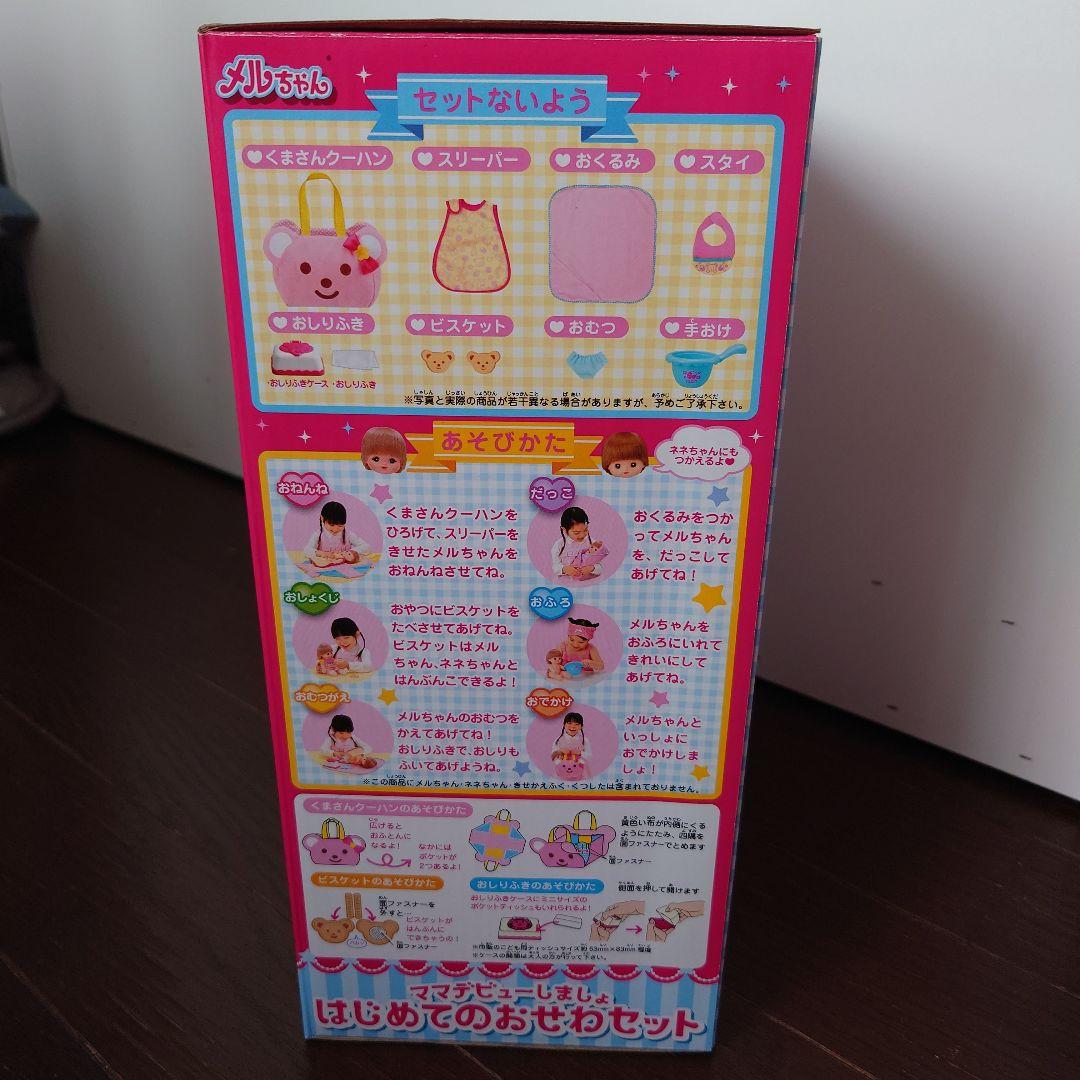 メルちゃん はじめてのおせわセット