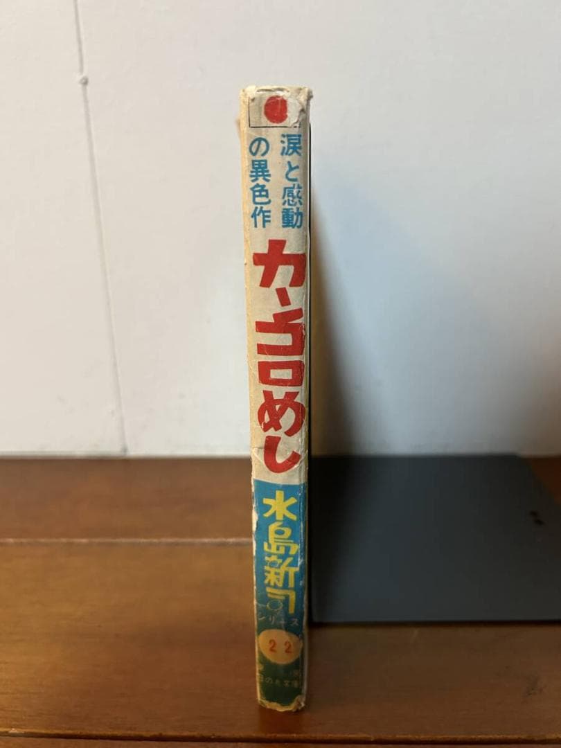 水島新司　カンコロめし　貸本　東京日の丸文庫