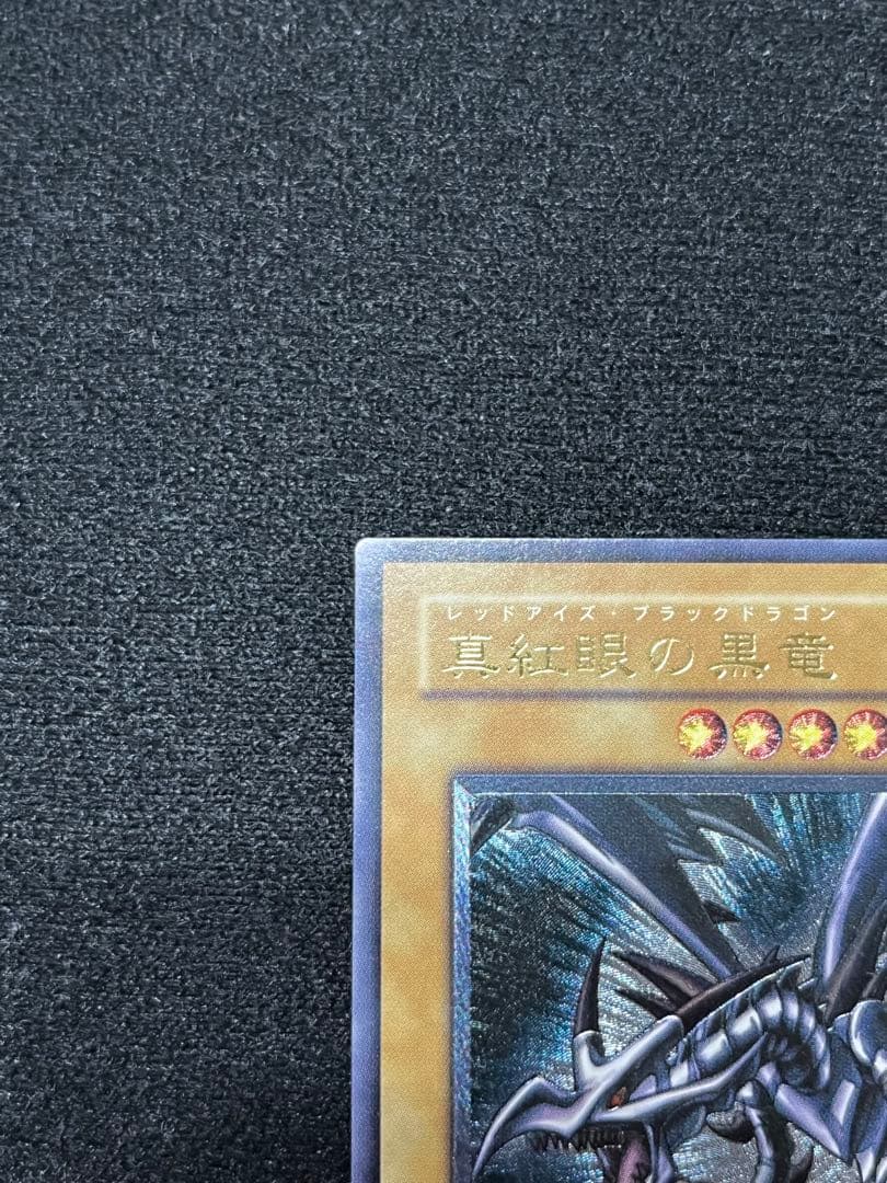 真紅眼の黒竜 レリーフ