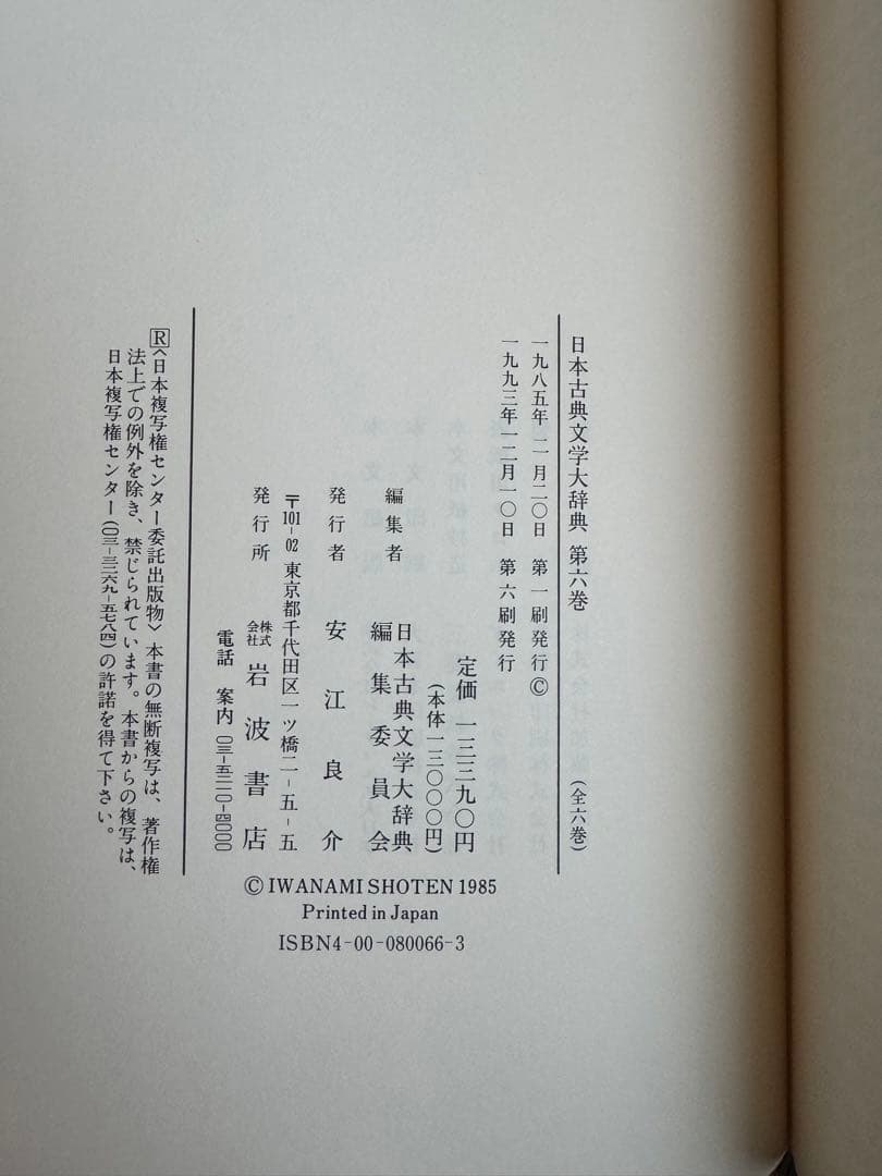 日本古典文学大辞典 全6巻　岩波書店　1冊当/h275mm 重さ1.8kg