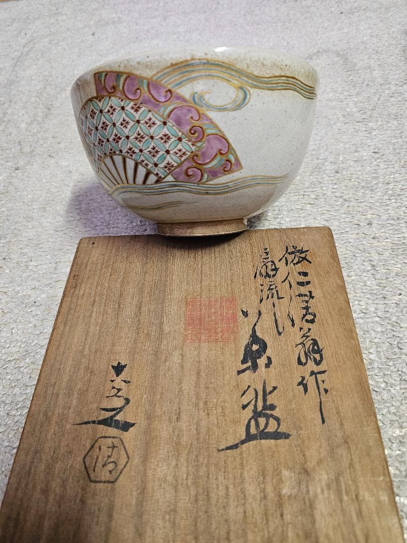 蔵出し品 京焼 無傷 仁清写し 4代清水六兵衛 昭和12年新聞梱包材