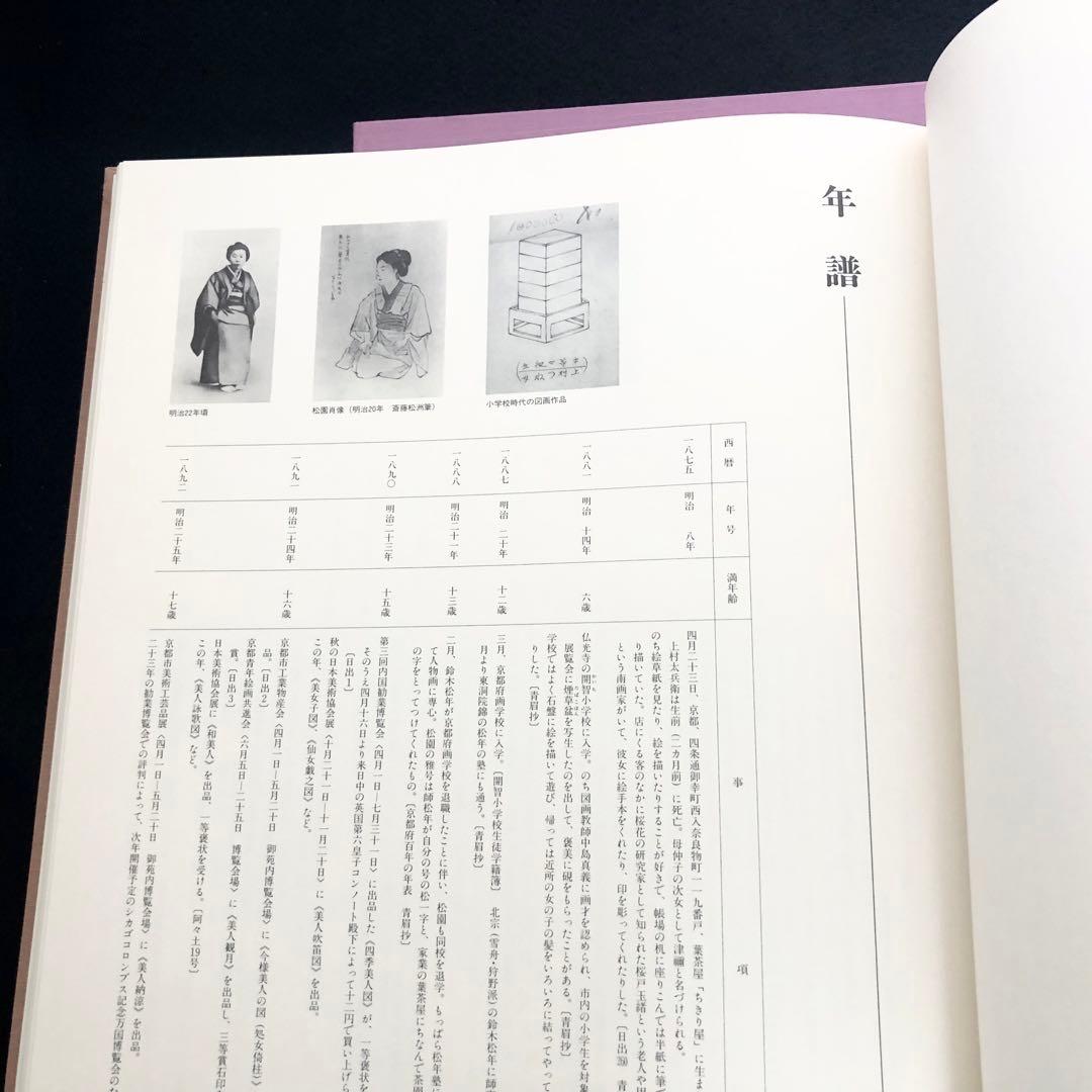 「上村松園画集（図版編 / 解説編 全2冊揃）」河北倫明 / 上村松篁 監修