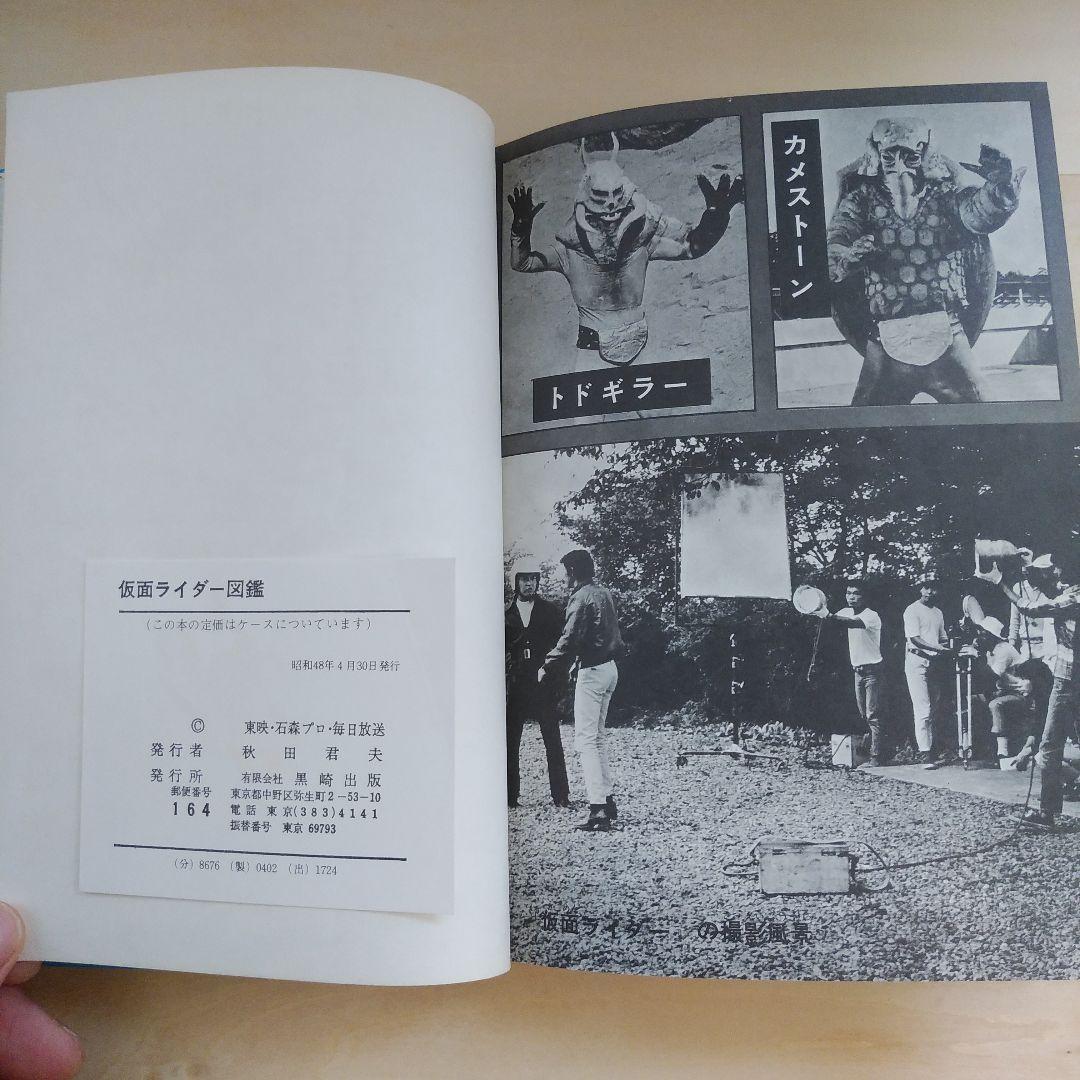 仮面ライダー図鑑　黒崎出版 (昭和48年再販版)