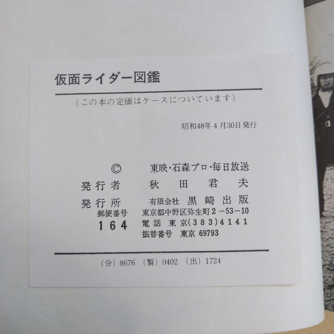 仮面ライダー図鑑　黒崎出版 (昭和48年再販版)