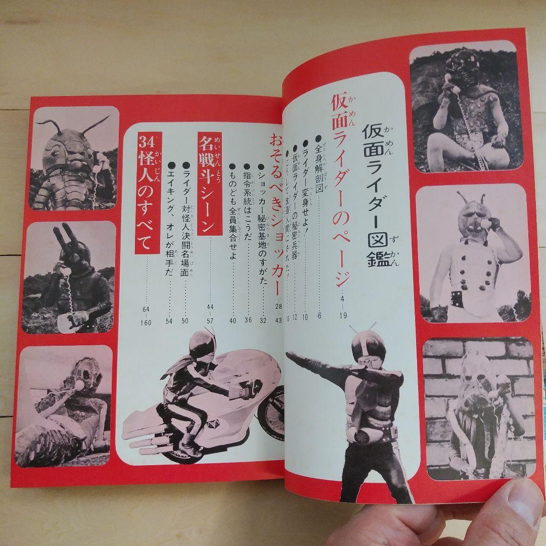 仮面ライダー図鑑　黒崎出版 (昭和48年再販版)