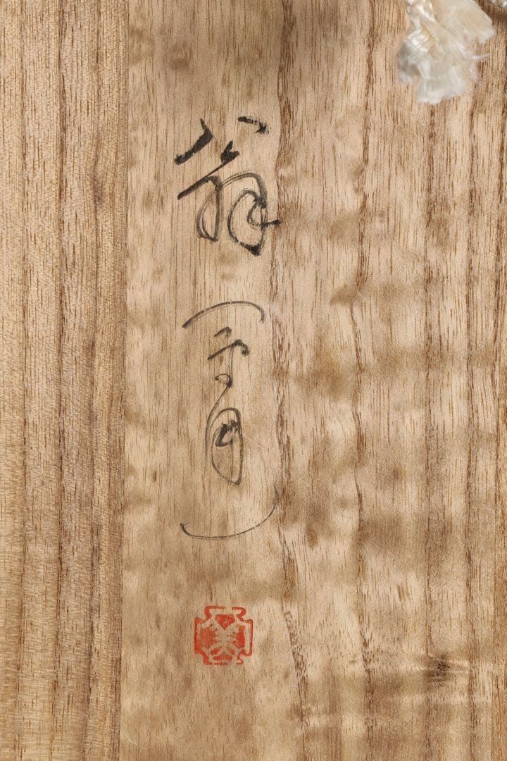 能面師 早川亜美 作 能面「翁」白式尉 狂言 能楽 小面 在銘 共板付 壁掛