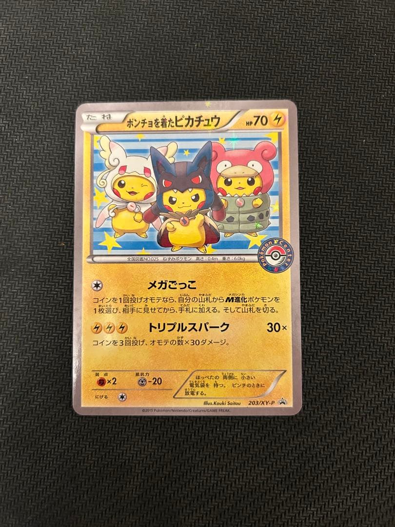 ポケモンカード ポンチョを着たピカチュウ プロモ ポンチョピカチュウ