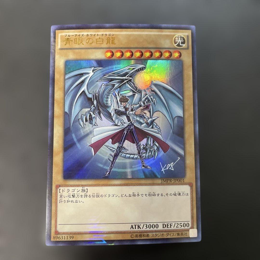 遊戯王　青眼の白龍 KCレア JMPR-JP001 2p2