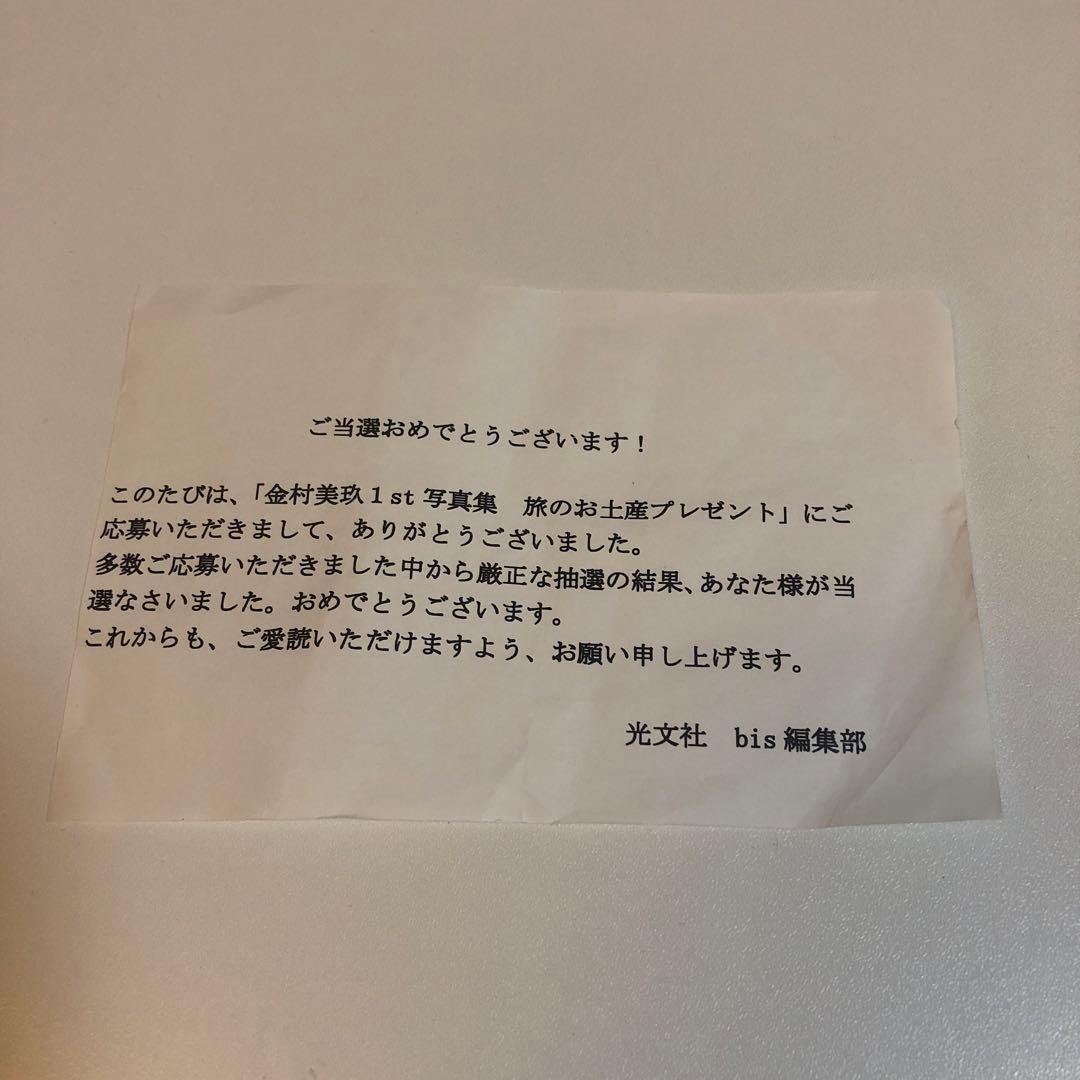 日向坂46　金村美玖1st写真集　羅針盤　アザーカット写真集　本物当選品