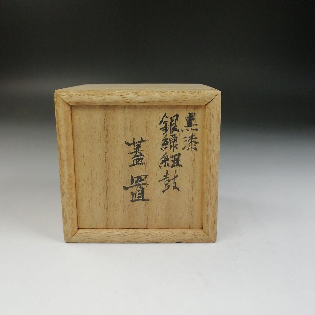 Ｔ７２５　蓋置　『黒漆　銀線紐鼓』『井波慶州』　共箱　茶道具