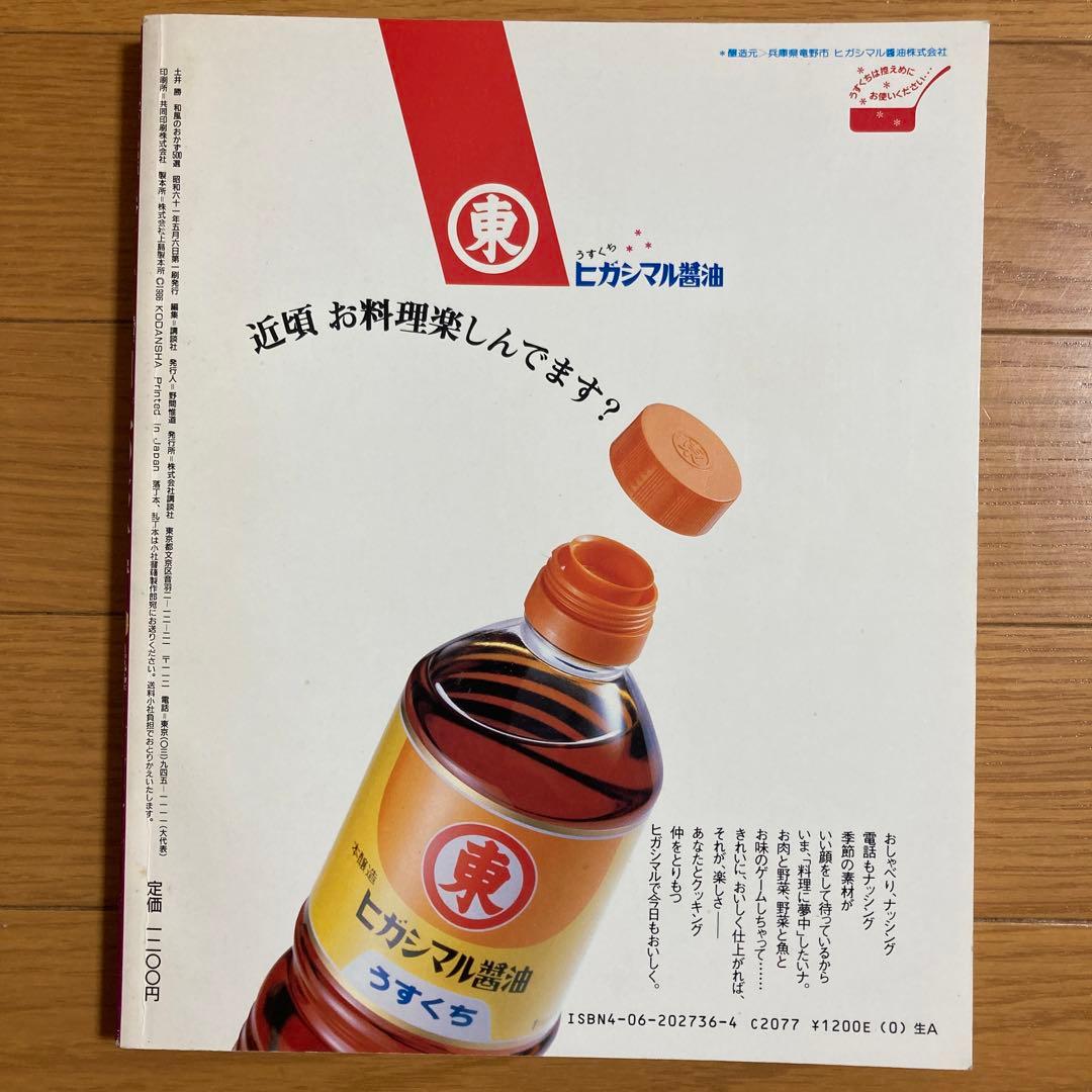 土井勝 和風のおかず 500選 講談社