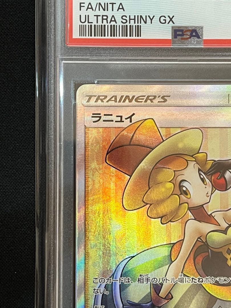 ポケモンカード　ラニュイSR PSA10 #3