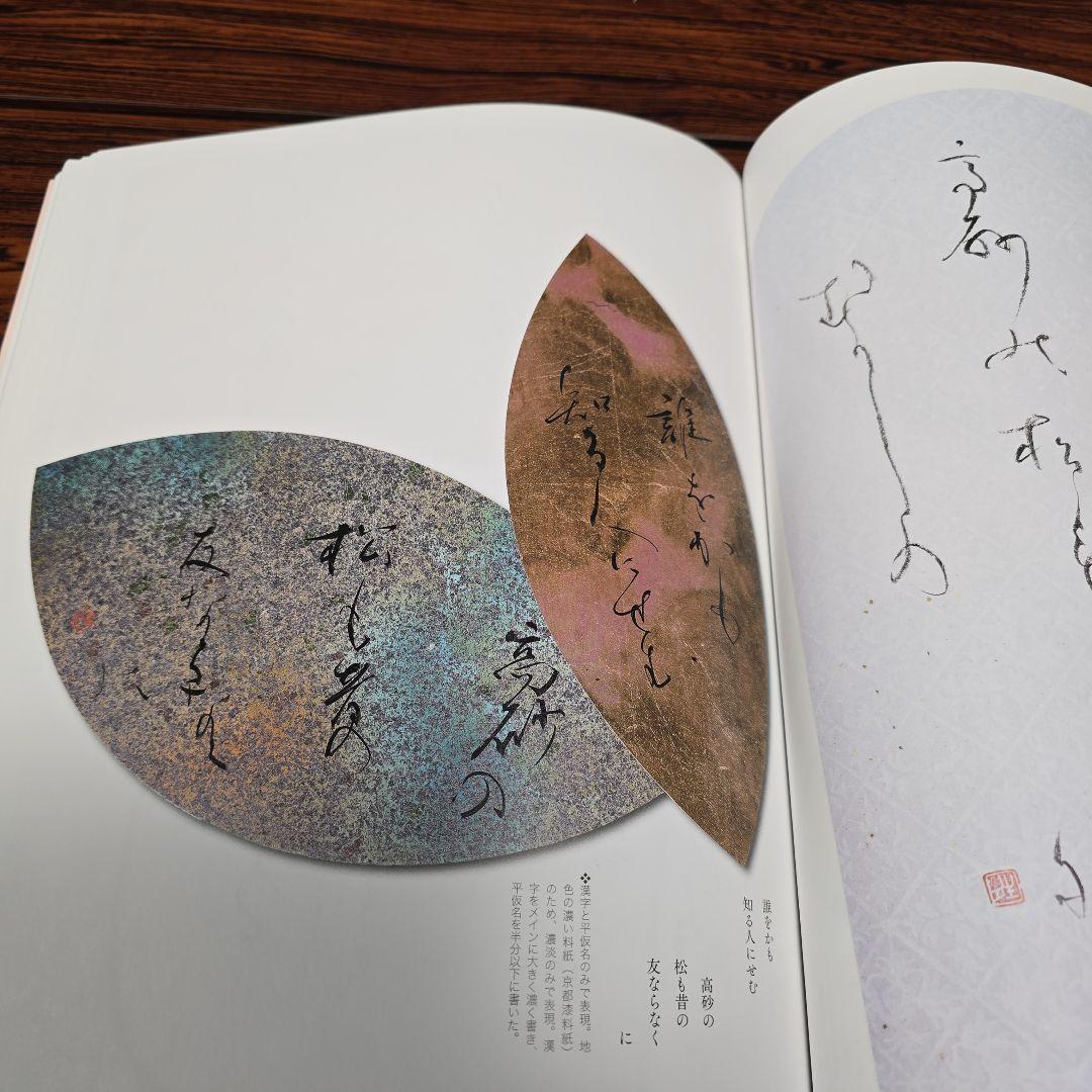 本格の書　小倉百人一首 仮名作例集　奥江晴紀著