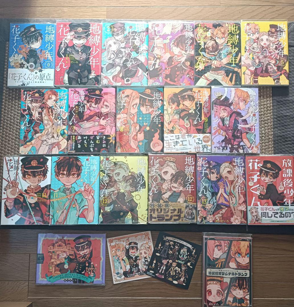 地縛少年花子くん 0巻～13巻＋放課後少年花子くん1冊＋特典