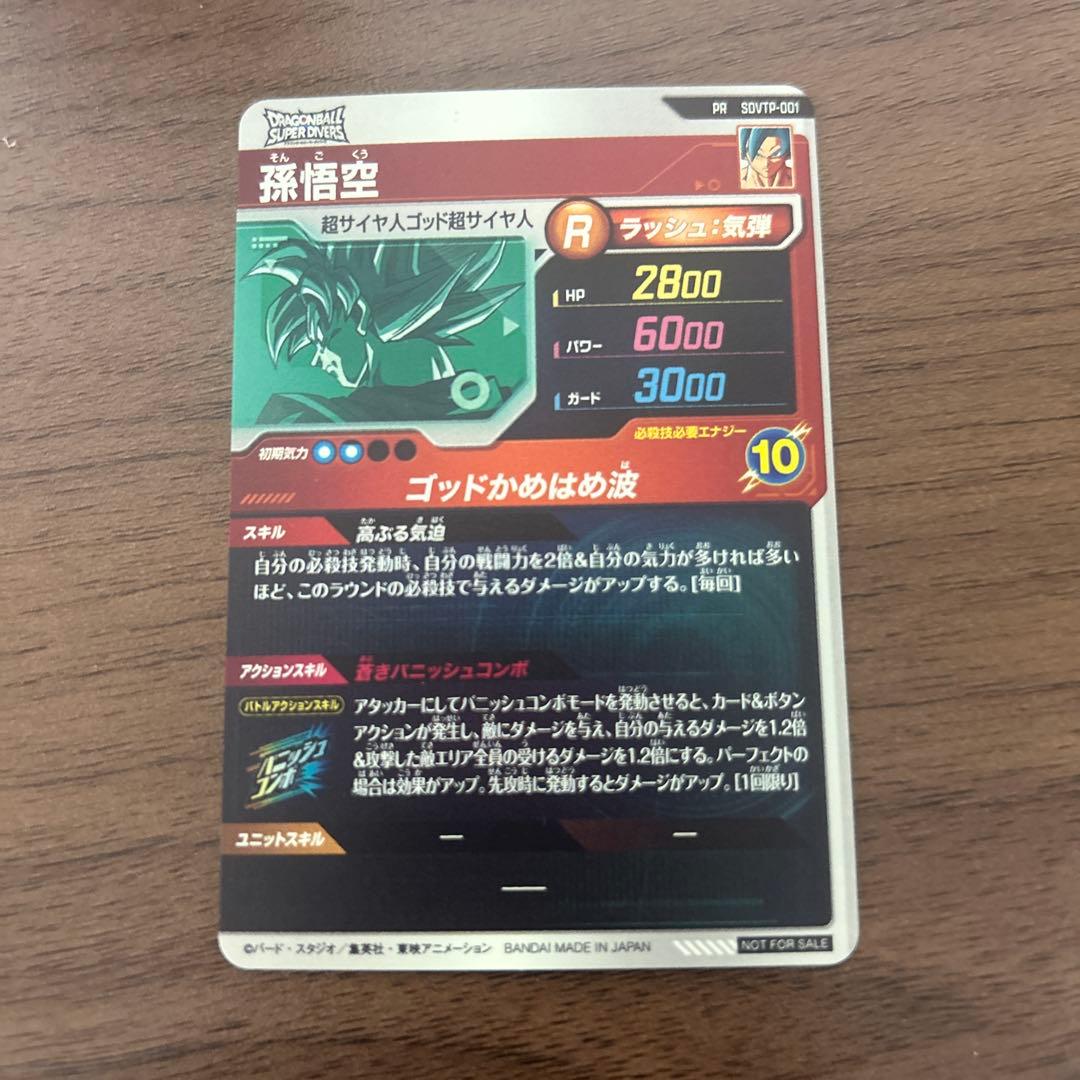 ドラゴンボールダイバーズ　 大会　プロモカード sdvtp-001 孫悟空