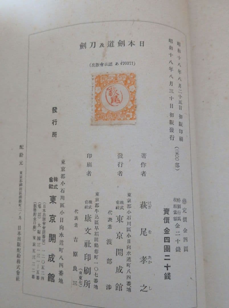 【初版】日本剣道及刀剣　萩尾孝之著　東京開成館