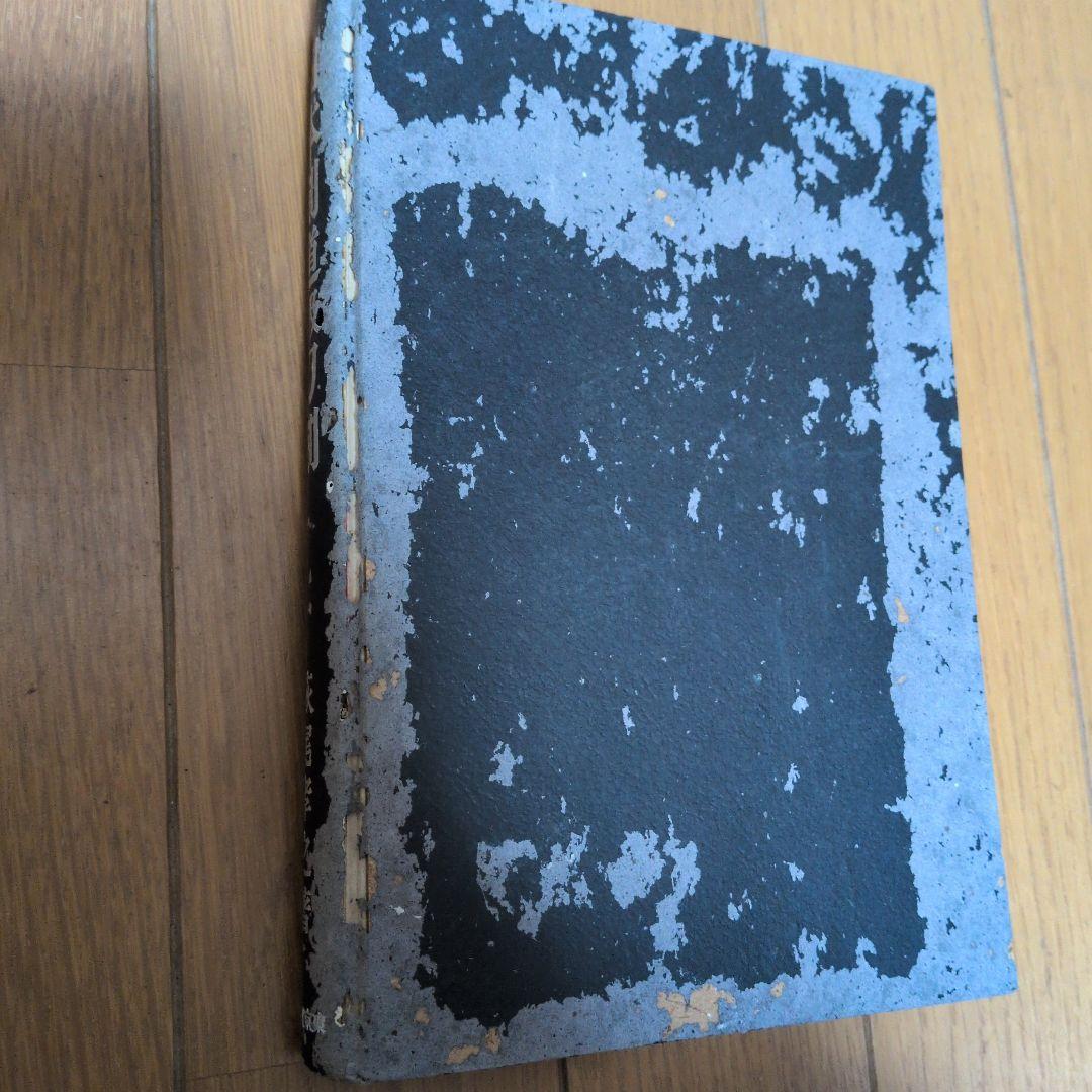 【初版】日本剣道及刀剣　萩尾孝之著　東京開成館