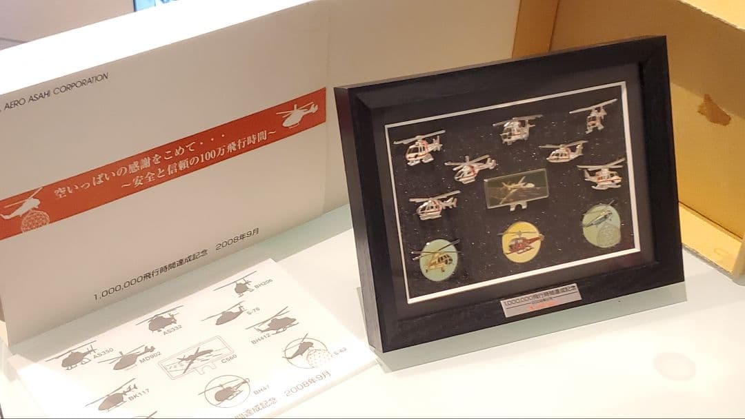 激レア限定★非売品★極美品ヘリコプター朝日航洋記念ピンバッチ2008ビンテージ