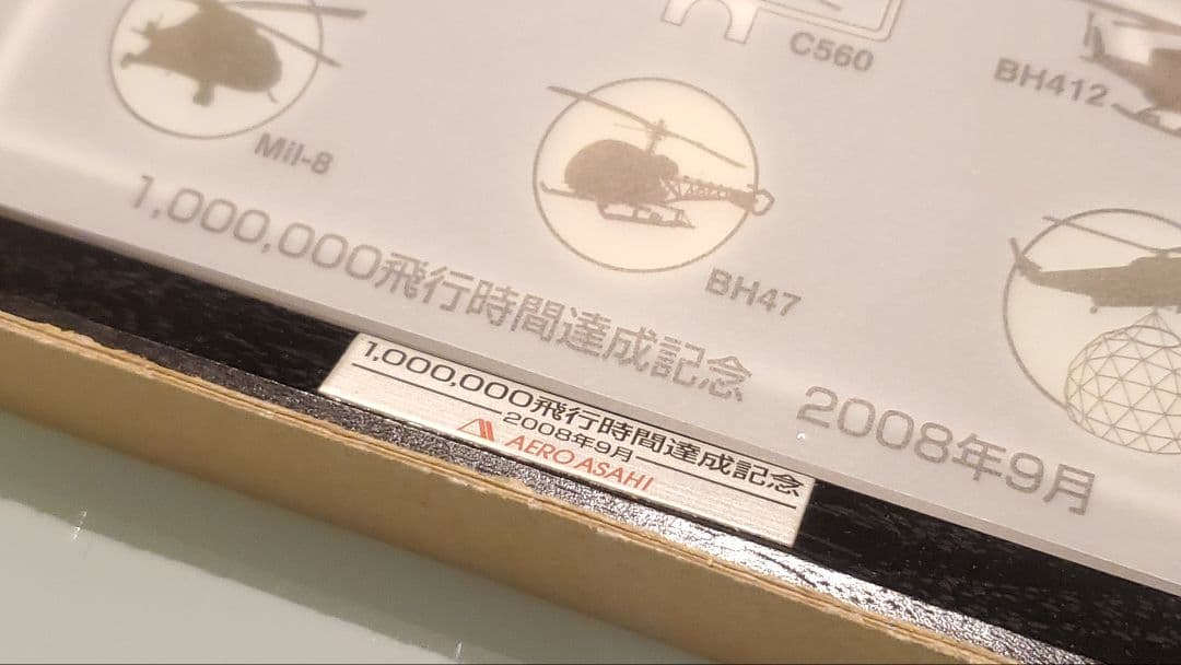 激レア限定★非売品★極美品ヘリコプター朝日航洋記念ピンバッチ2008ビンテージ