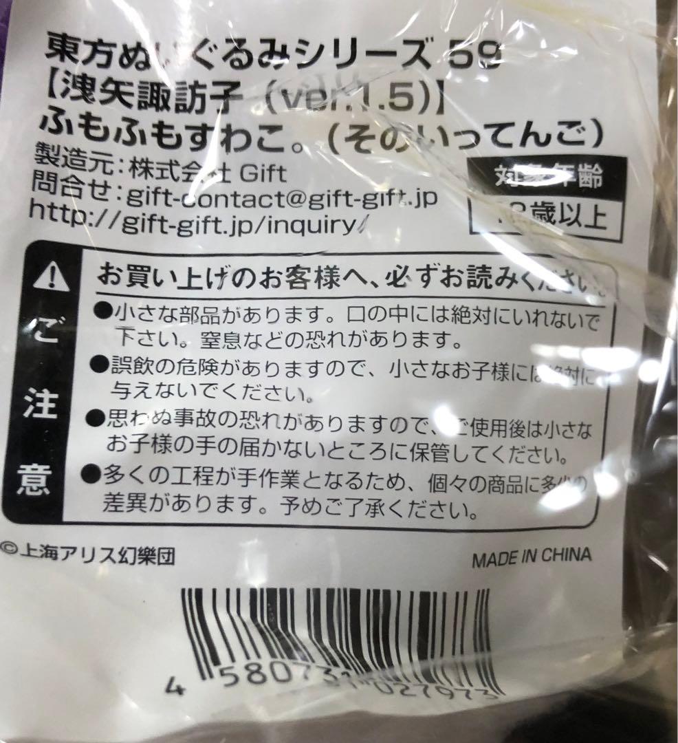 【新品未開封】東方　ぬいぐるみ　ふもふもすわこ。(そのいってんご) 缶バッジ付き