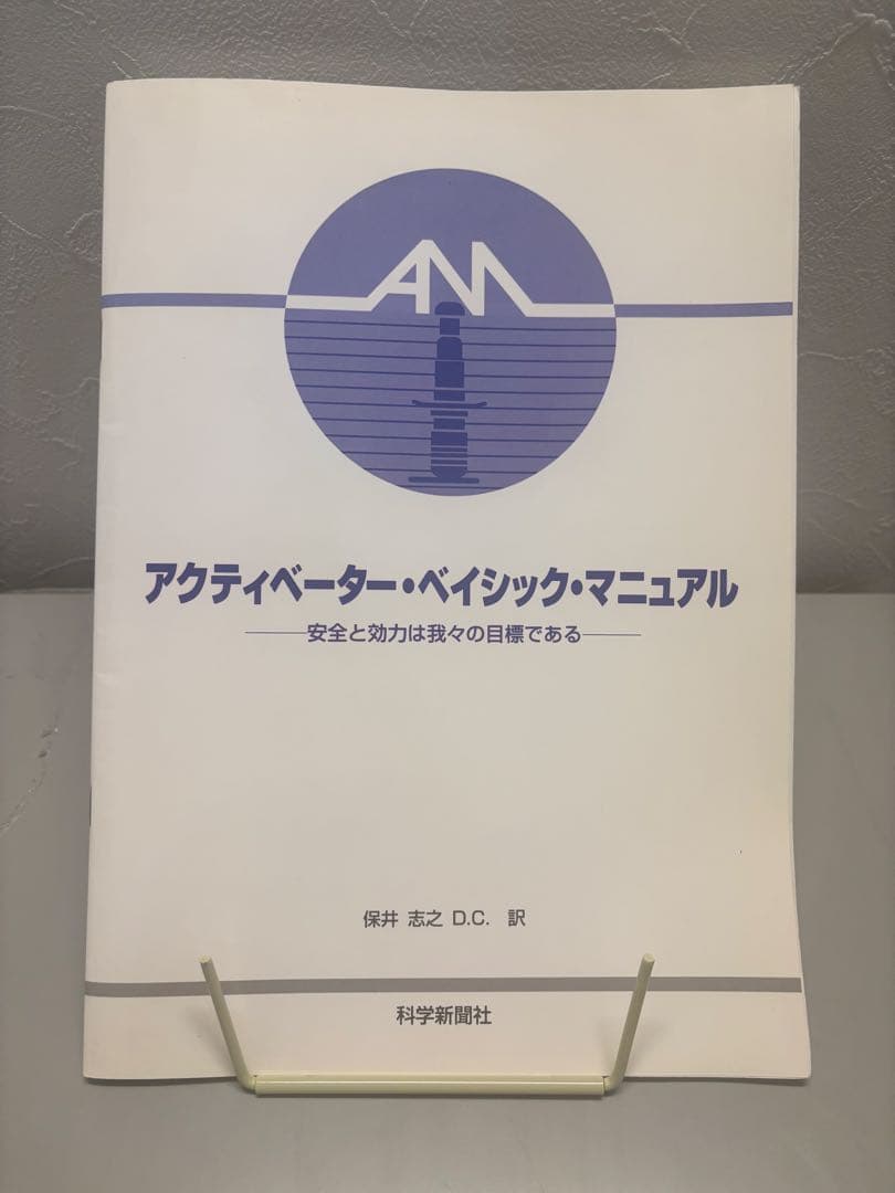 【2冊】アクティベーター・ベイシック・マニュアル&アクティベーター　ベーシック