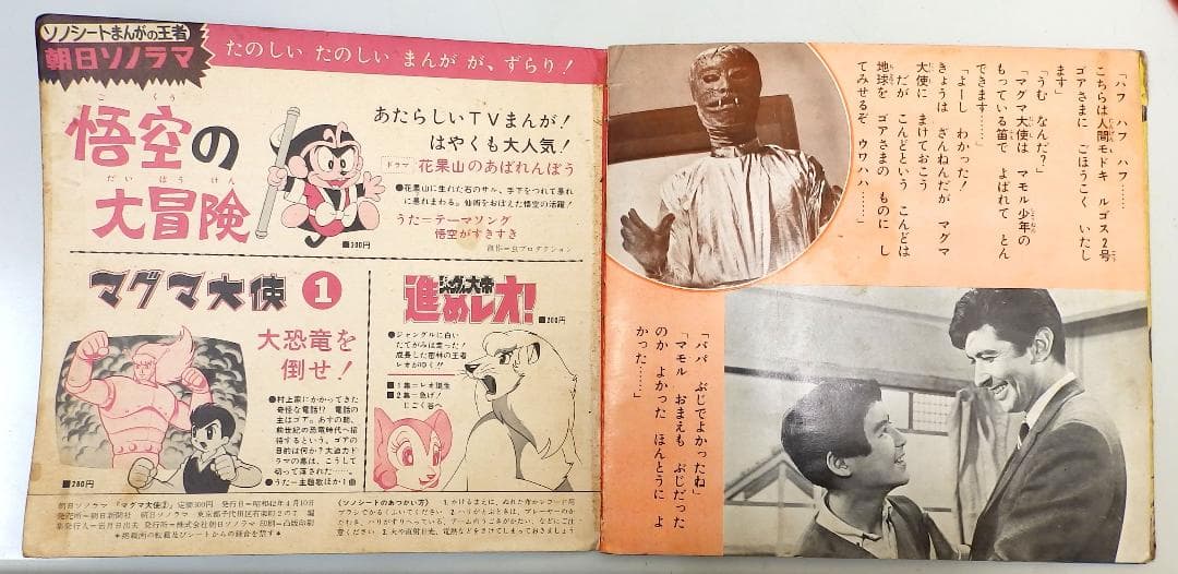 マグマ大使 ゴアの地球破壊指令 朝日ソノラマ 1967年