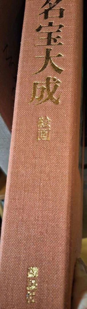 【75%引】限定品！　MOA美術館名宝大成　絵画　書跡・彫刻・工芸 2冊セット