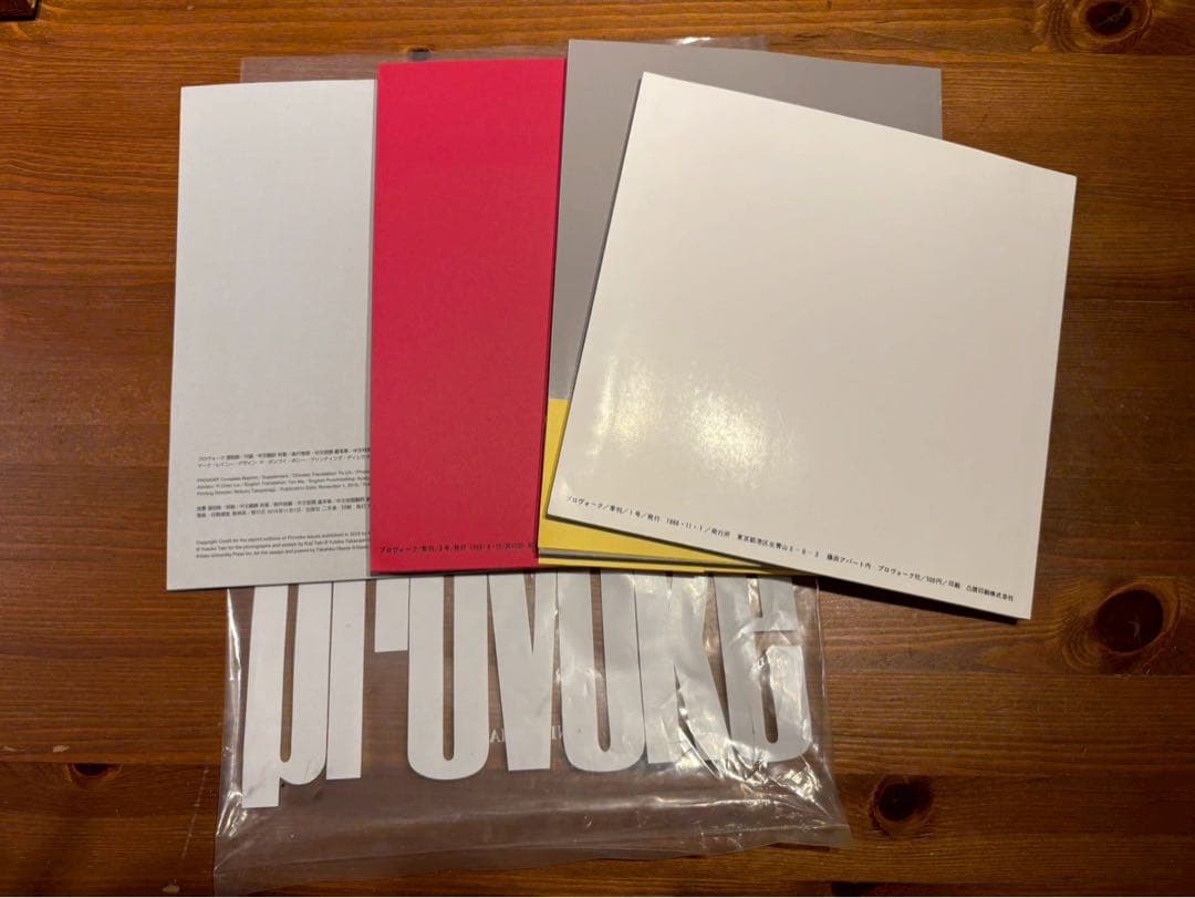 アート・デザイン・音楽 PROVOKE Complete Reprint of 3 Volumes