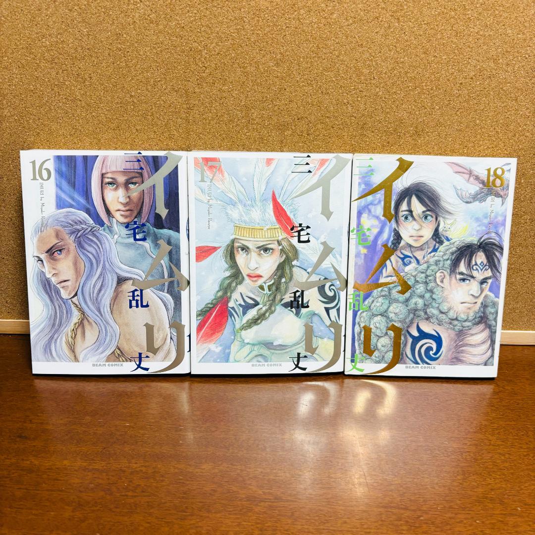 【コミック】 イムリ １巻~21巻 〔初版多数〕