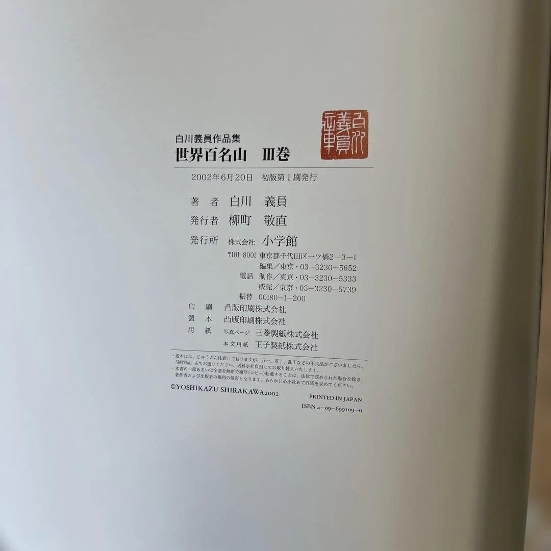 サイン入り_白川議員_世界百名山3冊セット
