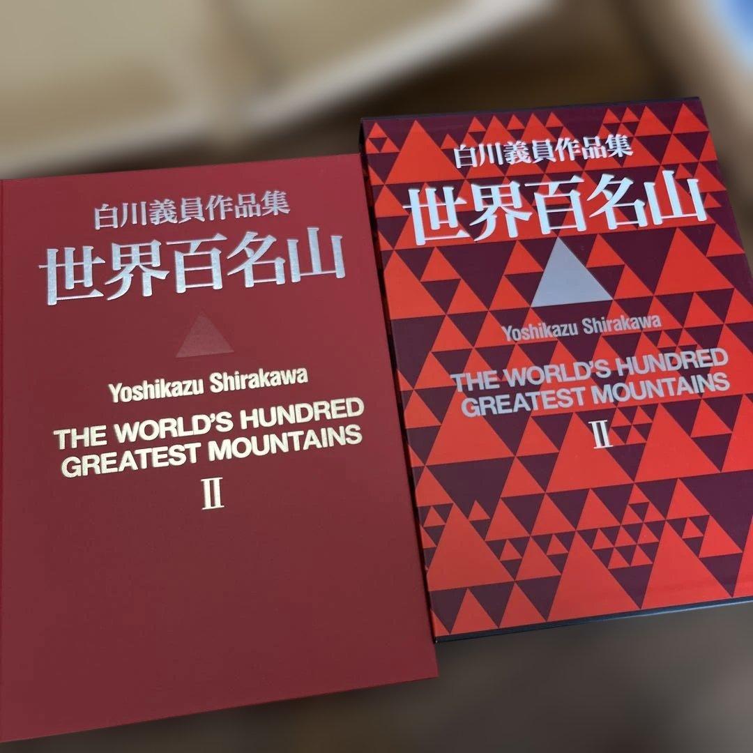 サイン入り_白川議員_世界百名山3冊セット