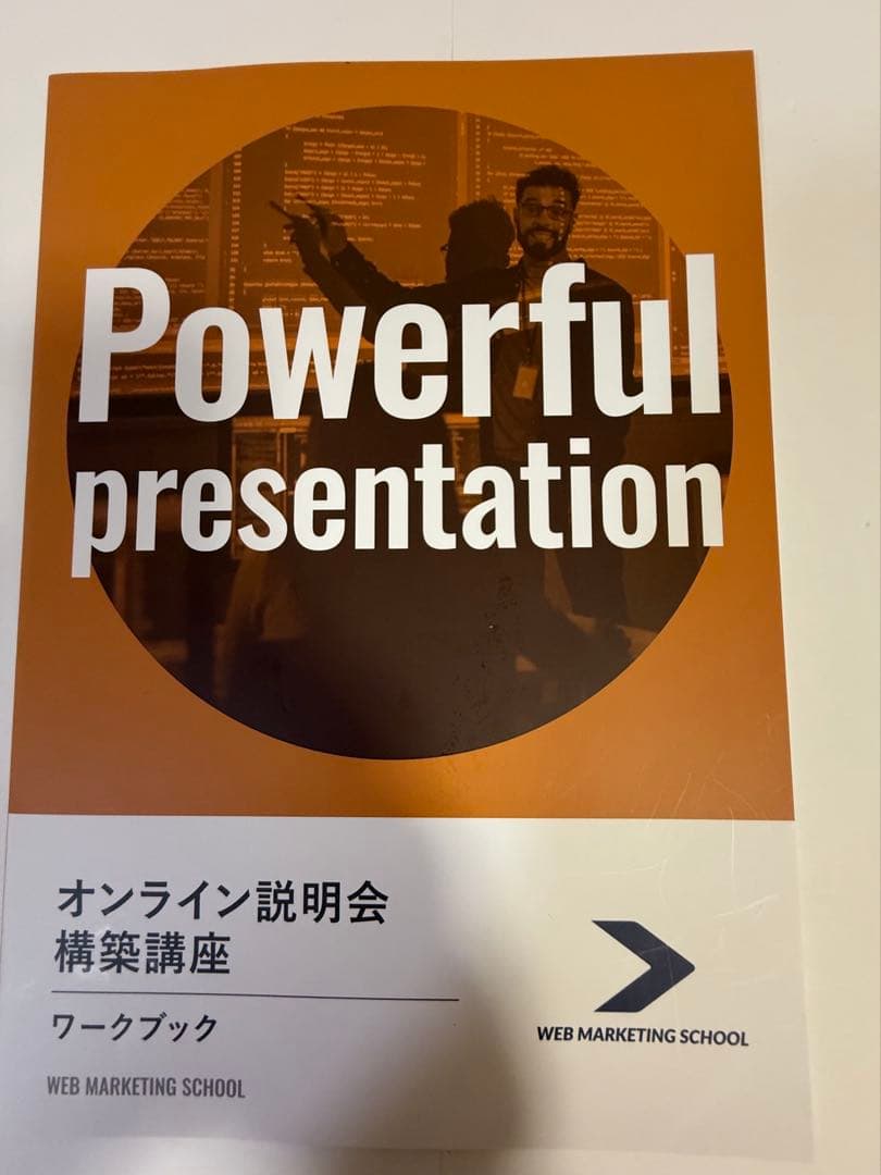 ダイレクト出版 WEBマーケティングスクール講座内教科書