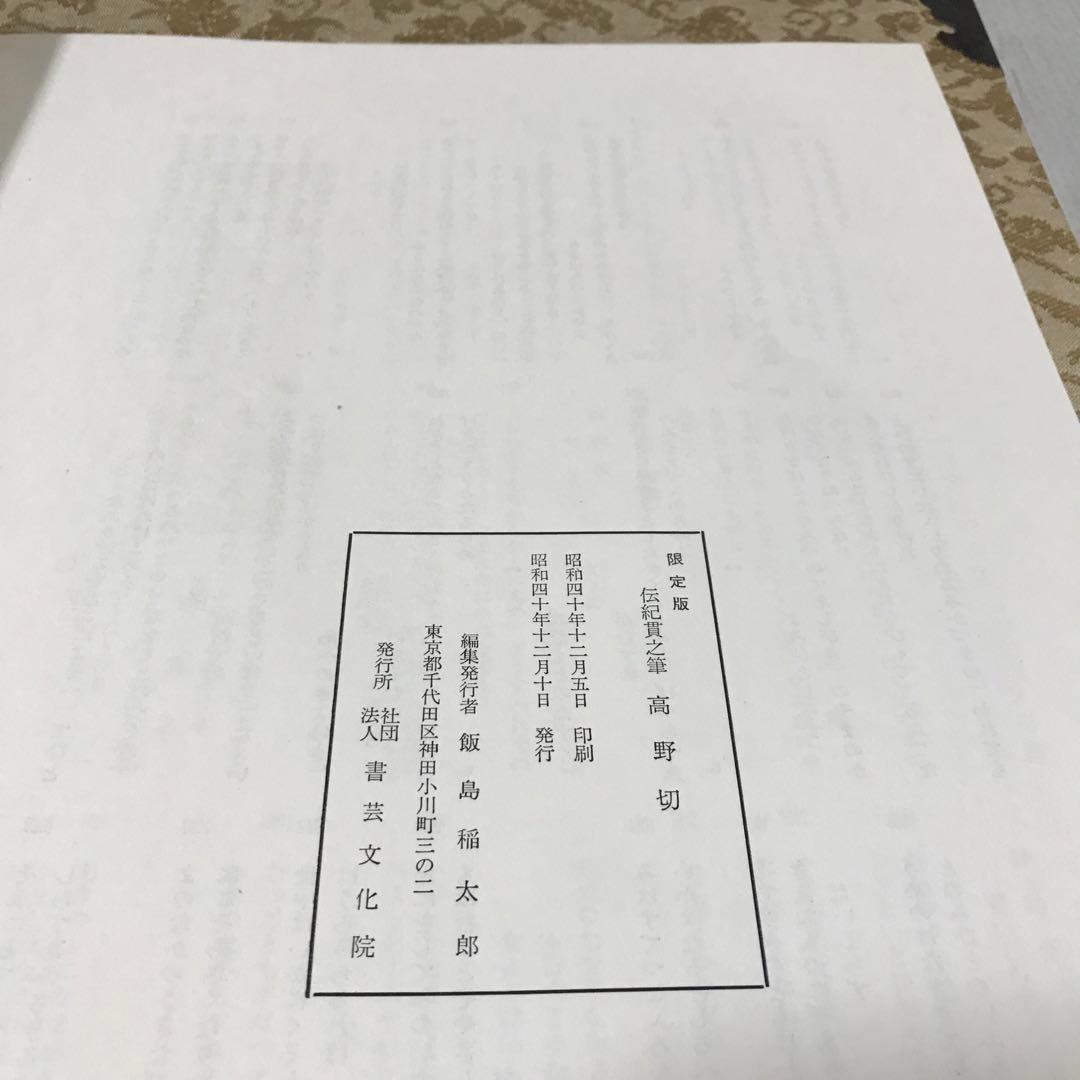 高野切　高精細複製　豪華折帖　木箱入り　書芸文化院　昭和40年