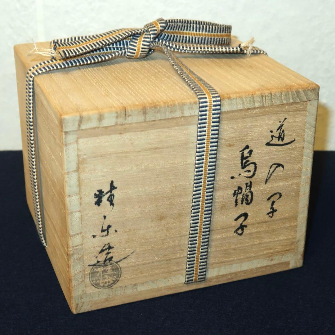 【茶道具】桂楽作　道入写烏帽子茶碗