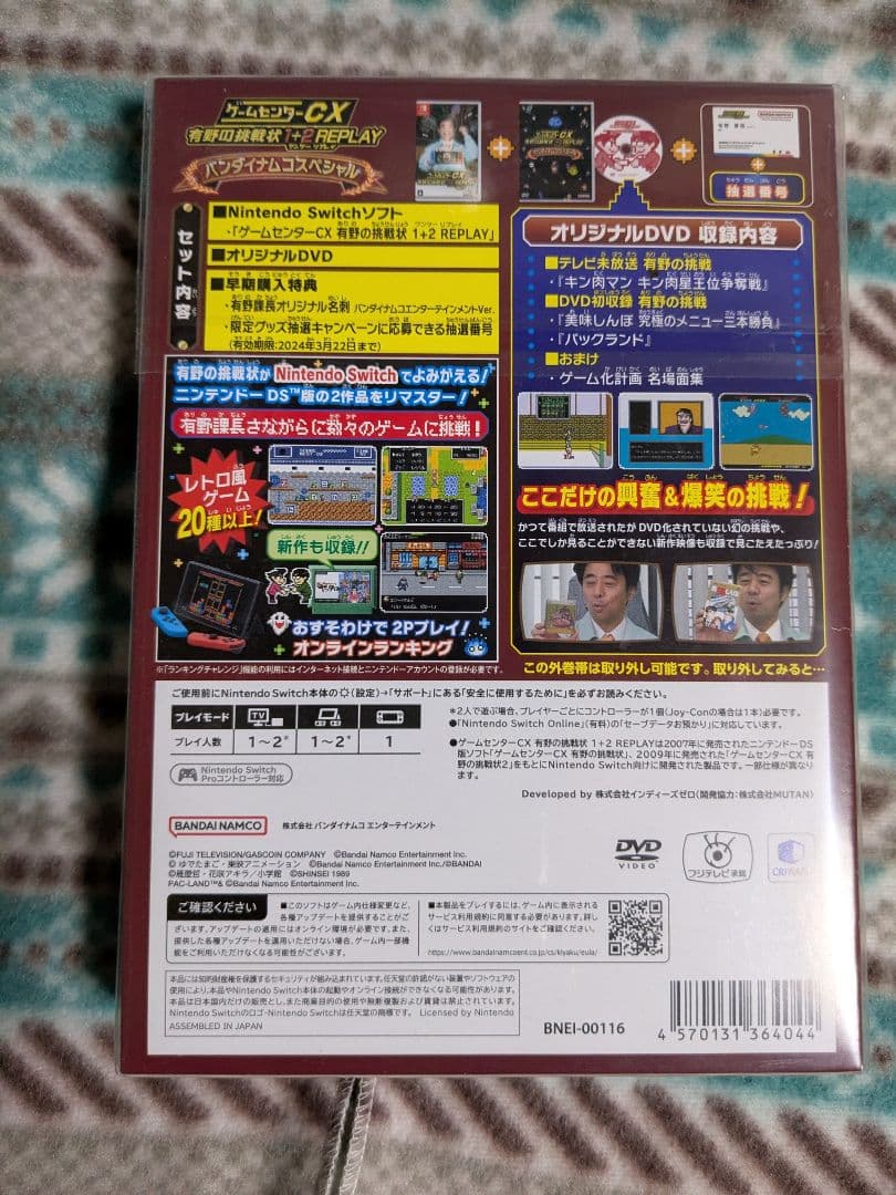 ゲームセンターCX 有野の挑戦状 1+2 REPLAY バンダイナムコスペシャル