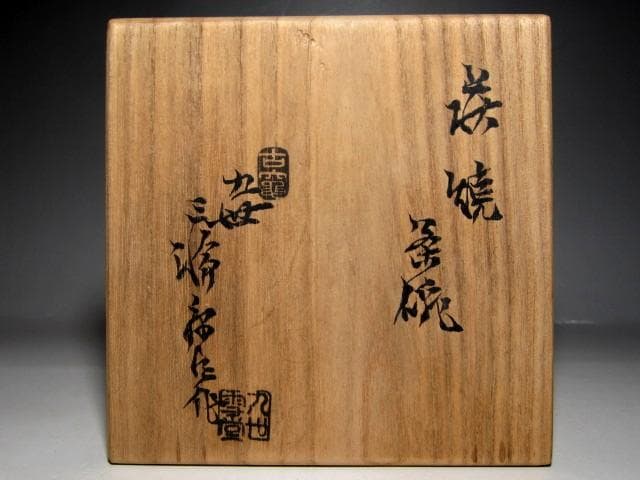 九代 三輪休雪(雪堂) 萩焼茶碗 　　　　　　　　　　　　　　　m920