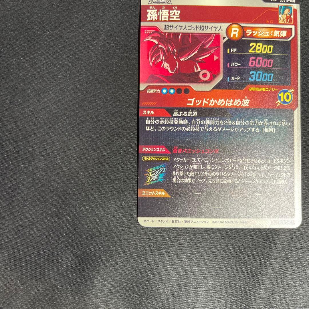 ドラゴンボールスーパーダイバーズ 孫悟空 PRパラレル SDVTP-001